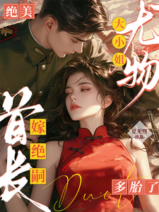 绝美尤物大小姐嫁绝嗣首长多胎了免费阅读，黎季月傅成御大结局无弹窗