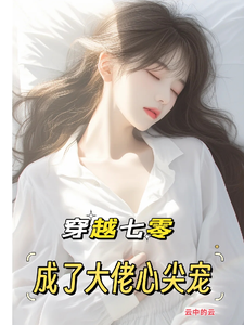 穿越七零：成了大佬心尖宠（唐棠傅怀山）最新章节免费在线阅读