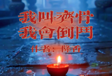 我叫齐骨,我会倒斗精彩章节阅读(齐骨)免费阅读大结局-维C文学