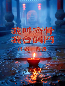 我叫齐骨，我会倒斗精彩章节阅读(齐骨)免费阅读大结局
