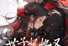 世子,世子妃她又开始扮可怜了大结局,钟泠月景煜珩小说无广告阅读-维C文学