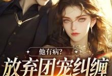 主人公是桑苒陆序的小说万人嫌女配离开后免费阅读-维C文学
