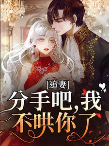 追妻：分手吧，我不哄你了完结版谈祈深颜缦免费阅读大结局