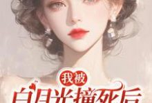 小说我被白月光撞死后,渣父子疯了(杜英箫牧尧)最新章节在哪看-维C文学