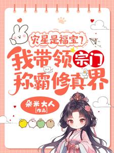 姜只只在线阅读，灾星是福宝？我带领宗门称霸修真界！小说完结版章节