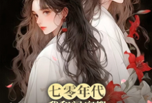 七零年代,我和闺蜜都觉醒了系统大结局,林青荷伍虞小说无广告阅读-维C文学