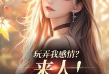 姜棠陆靳言在线阅读,玩弄我感情?来人!给我往死虐小说完结版章节-维C文学