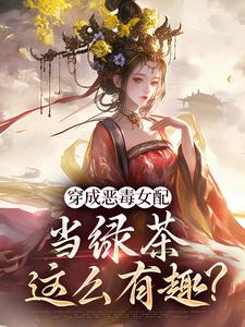 完结版穿成恶毒女配，当绿茶这么有趣？在哪免费看，乔挽颜小说在线阅读