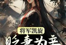 将军凯旋,贬妻为妾迎娶公主(周棠宁李长英)完结版免费阅读-维C文学
