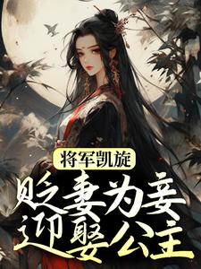 将军凯旋，贬妻为妾迎娶公主（周棠宁李长英）完结版免费阅读
