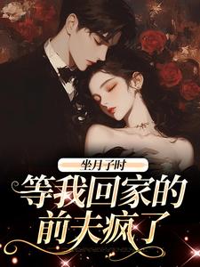 坐月子时，等我回家的前夫疯了无弹窗江晚月傅寒川最新章节列表