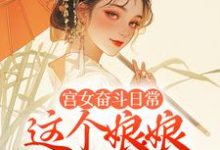 林珍漓顾淮序小说的结局在哪可以看,宫女奋斗日常:这个娘娘有点茶免费阅读完结版-维C文学