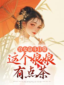林珍漓顾淮序小说的结局在哪可以看，宫女奋斗日常：这个娘娘有点茶免费阅读完结版