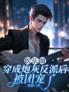 娱乐圈：穿成炮灰反派后被团宠了（主角许子言）完结版免费阅读