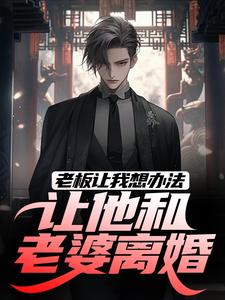 主角是秦羽的小说老板让我想办法，让他和老婆离婚在哪免费看