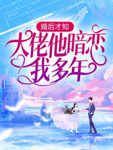 池隐陆蓁蓁最新章节婚后才知，大佬他暗恋我多年免费阅读