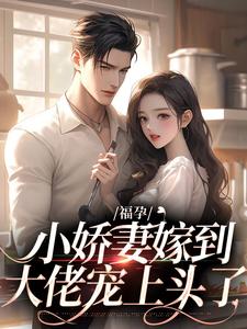 福孕小娇妻嫁到，大佬宠上头了免费阅读，温颂裴青寂大结局无弹窗