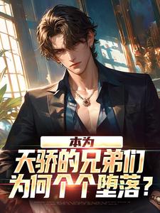 苏尘小说免费阅读最新章节列表，本为天骄的兄弟们，为何个个堕落？小说在线看