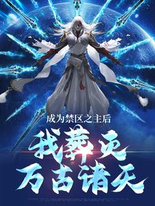 成为禁区之主后，我葬灭万古诸天免费阅读，顾尘大结局无弹窗