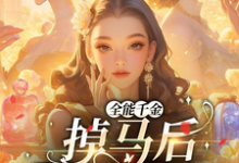 全能千金掉马后爆火全球无弹窗顾星月最新章节列表-维C文学