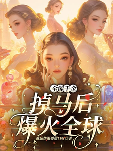 全能千金掉马后爆火全球无弹窗顾星月最新章节列表