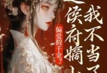 乔念最新章节列表偏爱假千金?这侯府嫡小姐我不当了免费阅读-维C文学