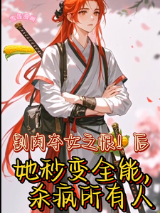 丞相嫡女秒变全能要翻天热门小说(王雪儿萧越)在线阅读无弹窗