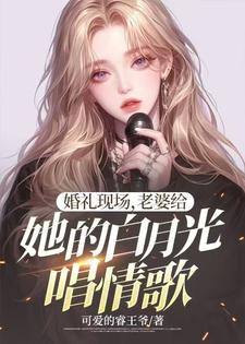 婚礼现场，老婆给她的白月光唱情歌大结局，楚江小说无广告阅读