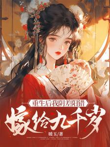 重生后我阴差阳错嫁给九千岁（杜云漪）最新章节在线阅读