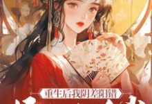 杜云漪小说免费阅读最新章节列表,重生后我阴差阳错嫁给九千岁小说在线看-维C文学
