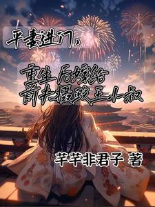 主角是顾卿尘唐楚瑶的小说平妻进门，嫁给前夫摄政王小叔在哪免费看