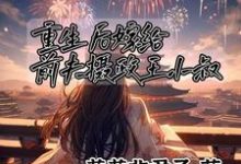 跪求主角是顾卿尘唐楚瑶的小说书名叫什么-维C文学