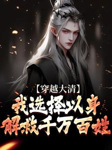 赵源小说免费阅读最新章节列表，穿越大清，我选择以身解救千万百姓小说在线看