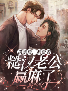 换亲后，我带着糙汉老公赢麻了大结局，徐萌萌程景越小说无广告阅读