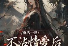 小说重活一世不沾情爱后，我成了国师（祝棠梨楼君衍）最新章节在哪看-维C文学