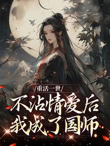 重活一世不沾情爱后，我成了国师精彩章节阅读(祝棠梨楼君衍)免费阅读大结局