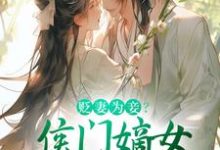 贬妻为妾？侯门嫡女另谋高嫁免费阅读，顾云眠凤翎御大结局无弹窗-维C文学