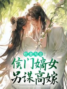 贬妻为妾？侯门嫡女另谋高嫁（顾云眠凤翎御）最新章节在线阅读
