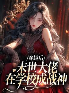 穿越后，末世大佬在学校成战神（徐灵渠）最新章节免费阅读