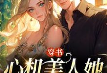 穿书:心机美人她强嫁帅兵哥免费阅读,田欣怡方墨大结局无弹窗-维C文学