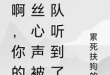 秀啊，你的屌丝心声被全队听到了最新章节秀啊，你的屌丝心声被全队听到了在线阅读-维C文学