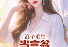 浪子重生:当富翁,宠老婆,娇养崽(叶风陈清璇)完结版免费阅读-维C文学