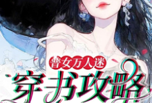 普女万人迷:穿书攻略进行中(余望舒)最新章节免费在线阅读-维C文学
