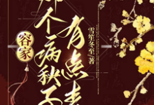 小说容家那个病秧子，有点毒主角容玖玥免费阅读-维C文学
