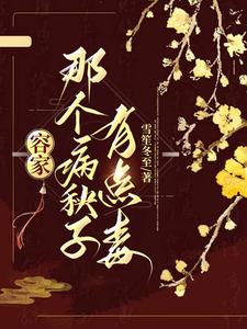 容家那个病秧子，有点毒无弹窗容玖玥最新章节列表