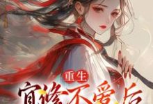 求助这本重生：宜修不爱后，胖橘坐不住了小说在哪里可以看完结版-维C文学