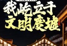 我不是戏神(陈伶)完结版免费阅读-维C文学