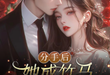 分手后,她成竹马大佬的心尖宠大结局,陆时宴向以沫小说无广告阅读-维C文学