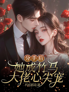 分手后，她成竹马大佬的心尖宠大结局，陆时宴向以沫小说无广告阅读