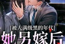 被人满级黑的年代,她另嫁后躺赢免费阅读,金丽红宁海大结局无弹窗-维C文学
